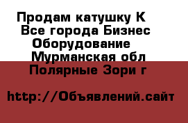 Продам катушку К80 - Все города Бизнес » Оборудование   . Мурманская обл.,Полярные Зори г.